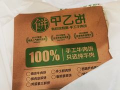 -甲乙饼·手工牛肉饼(东方广场店)