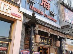 门面-杨记隆府(汉街店)