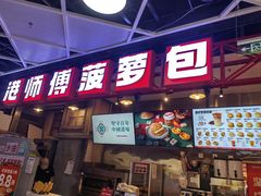 -港师傅·菠萝包(北京超极合生汇店)