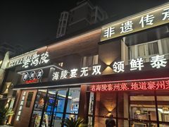 -老海陵·泰州菜(图书馆店)