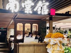 -南棠馆粤菜坊(群光店)