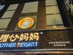 -甜心妈妈·榴莲星级糖水(北京路总店)