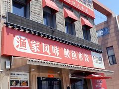 -渔家风味·鲅鱼水饺·央视展播·海鲜天津菜(开发区店)