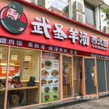 武圣羊汤你太会了‼竟然上新了九宫格烤肉🍖