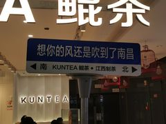 -KUNCHA鲲茶·江西制茶(铜锣湾店)