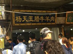 -杨天玉腊牛羊肉店