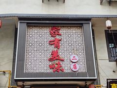 -家有美味(户部山二店)