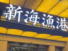 -新海渔港·胶东海鲜家常菜·家宴(奥体中心店)