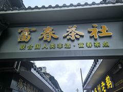 -富春茶社(国庆路店)