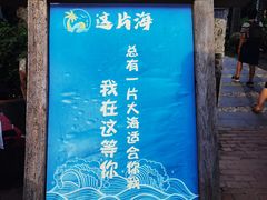 -这片海·海景餐厅(博鳌店)