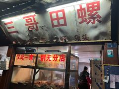 门面-三哥田螺(北书院街店)