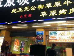 门面-可汗草原碳烤羊腿(兴业路店)