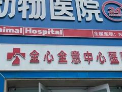 -全心全意动物诊疗中心医院(北苑店)