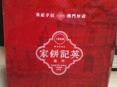 -澳门英记饼家