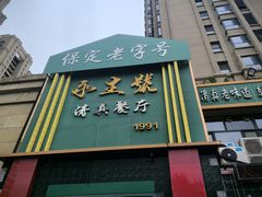 -永生號(未来城店)