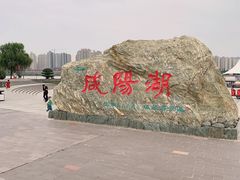 -咸阳湖景区