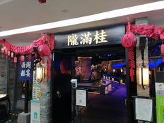 门面-桂满陇-西湖船宴(西单大悦城店)