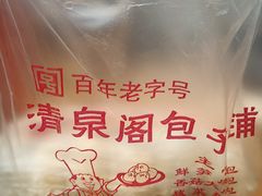 -清泉阁包子饺子·刀削面(五一店)