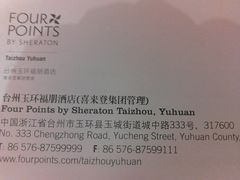 名片1-玉环福朋喜来登酒店