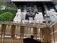 -北京丽晶酒店