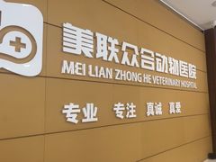 -美联众合动物医院·24h京西诊疗中心