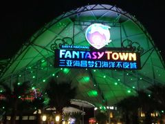 -三亚海昌梦幻海洋不夜城