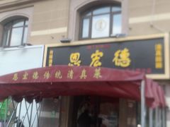 -恩宏德餐馆(平山道店)