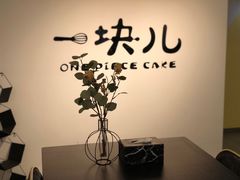 -一块儿·蛋糕定制店(吴兴店)