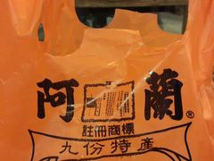 -阿兰草仔粿