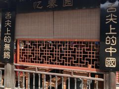 -忆秦园小笼包(惠山古镇总店)