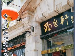 门面-陶然轩(沙面店)