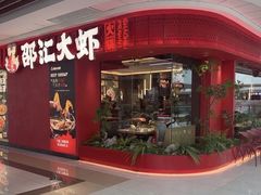 -邵汇大虾(甘井子万达店)