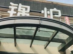 -锦炉·酥皮烤鸭(绿城百合店)