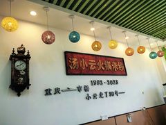 -汤小云火锅米线(钻汇广场店)