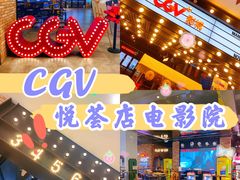 -CGV影城(悦荟4DX店)