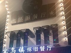 -乌记大厨餐厅