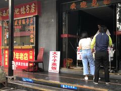 门面-大个子蒸饭