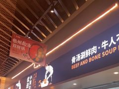 -牛人日志·鲜牛肉骨汤火锅(万科里瑧店)