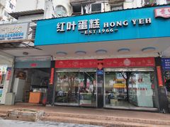 -红叶蛋糕(广达路总店)