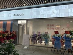 门面-爱欢洗ifunwash(北辰店)