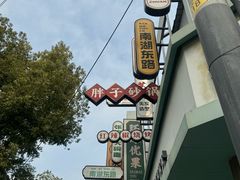 -南湖胖子砂锅(南湖店)