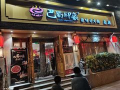 -巴蜀印象火锅(永陵总店)