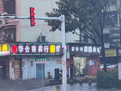 -寶牯佬邵阳米粉