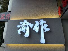 -YUOZUO渝作·川渝冒肚(崂山店)