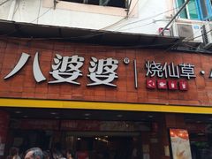 iphone_upload_pic-八婆婆烧仙草(中山路店)