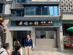 -夏食光安顺小舒冰粉冰浆(甲秀楼店)