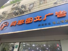 -同泰图文快印(海上海店)
