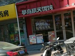 -琴岛顺天馄饨(漳州二路店)