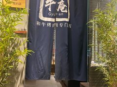-NIUAN牛庵·日式和牛烧肉(恒隆店)