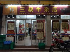 门面-三叔牛杂火锅店(三淮大街15号店)